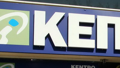 Μειωμένο ωράριο στα ΚΕΠ τη Δευτέρα 17 Αυγούστου