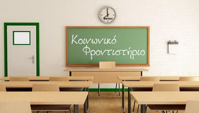 Δηλώσεις συμμετοχής από εθελοντές καθηγητές στο Κοινωνικό  Φροντιστήριο