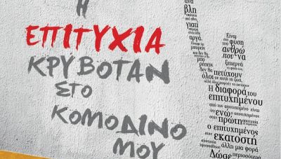 «Η επιτυχία κρυβόταν στο κομοδίνο μου»