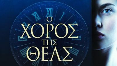 «Ο Χορός της Θεάς» Δήμητρα Ιωάννου