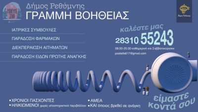 Ρέθυμνο: Συνεχίζονται οι δράσεις εξυπηρέτησης των πολιτών