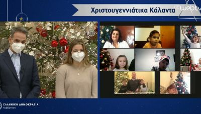 Κάλαντα μέσω Διαδικτύου στον Πρωθυπουργό απ' όλη την Ελλάδα (βίντεο)