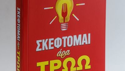 Σκέφτομαι άρα Τρώω – Μάρτιν Κοέν