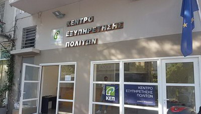 Αυτό είναι το ωράριο λειτουργίας των κεντρικών ΚΕΠ του Δήμου Ηρακλείου