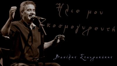 Ο Βασίλης Σταυρακάκης στο ψηφιακό κανάλι πολιτισμού του Δήμου Ηρακλείου