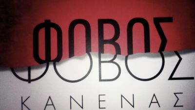 «Φόβος κανένας»