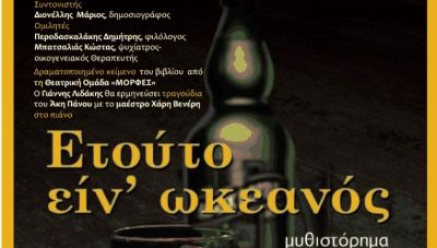 «Ετούτο ειν’ Ωκεανός»