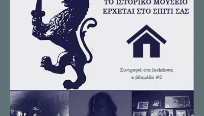 Το Ιστορικό Μουσείο έρχεται σπίτι σας με Βενετούς, Σύγχρονη Τέχνη, και Blues  