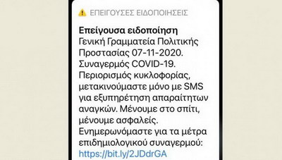 Γενική Γραμματεία Πολιτικής Προστασίας: Μήνυμα 112- «Μένουμε σπίτι, μένουμε ασφαλείς»