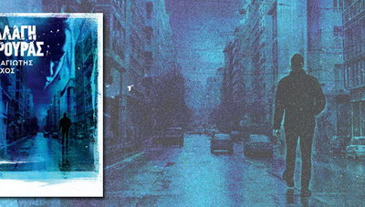 «Αλλαγή Φρουράς» - Παναγιώτης Βλάχος