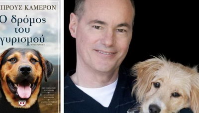 Bruce Cameron – «Ο Δρόμος του Γυρισμού» 