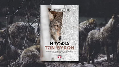 Η Σοφία των Λύκων – Έλι Ράντινγκερ