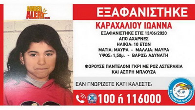 Ανακούφιση και για την 10χρονη Ιωάννα που είχε εξαφανιστεί στις Αχαρνές