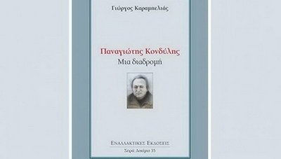 Όταν ο Κονδύλης έγραφε για τα ελληνοτουρκικά