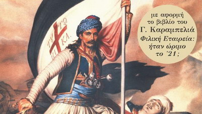 «1821-2021 Χρειάζεται μια νέα Φιλική Εταιρεία;»: Μια ενδιαφέρουσα εκδήλωση στο Ηράκλειο