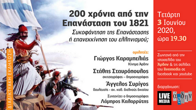Διαδικτυακή εκδήλωση: 200 χρόνια από την Επανάσταση του 1821