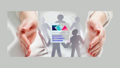 Μπαίνουν στην αγορά εργασίας όσοι λαμβάνουν Ελάχιστο Εγγυημένο Εισόδημα