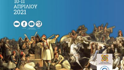 Διαδικτυακό Συνέδριο: «Ο Πόλεμος της Ανεξαρτησίας και η Συγκρότηση του Ελληνικού Κράτους. Σύγχρονες Ερμηνείες»