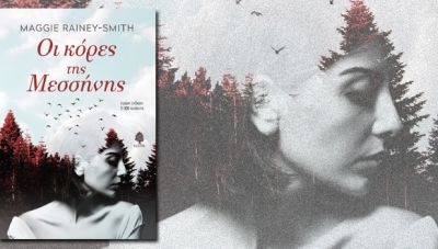 Οι Κόρες της Μεσσήνης – Maggie Rainey-Smith
