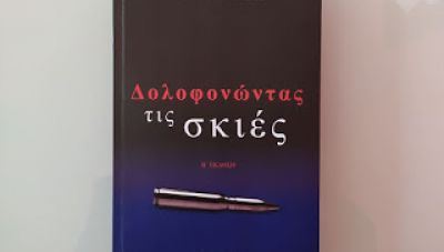 «Δολοφονώντας τις Σκιές» - Αβέρκιος Λουδάρος