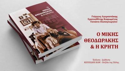 Παρουσίαση βιβλίου για τη σχέση του Μίκη Θεοδωράκη με την Κρήτη