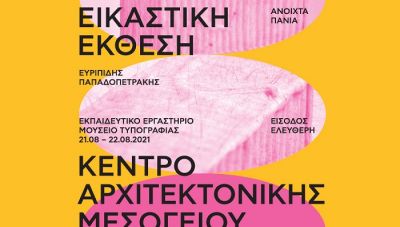 Ανοιχτά Πανιά-Χανιά: Έκθεση «Οργανικά Μνημεία» και εκπαιδευτικό εργαστήριο ξυλογραφίας