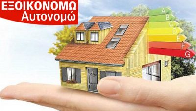 «Εξοικονομώ - Αυτονομώ»: Το φθινόπωρο το νέο πρόγραμμα