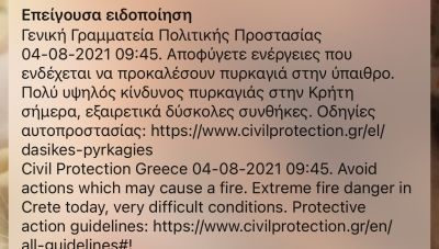 Επείγουσα ειδοποίηση από την Πολιτική Προστασία για τον κίνδυνο πυρκαγιάς στην Κρήτη