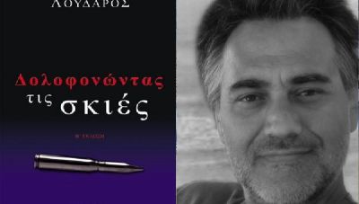 «Δολοφονώντας τις Σκιές»: Ο Αβέρκιος Λουδάρος στο newshub.gr