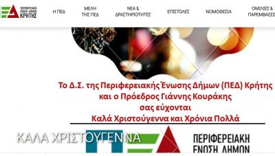 Ενημερωτική ιστοσελίδα δημιούργησε η ΠΕΔ Κρήτης