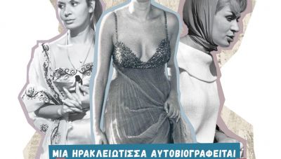 Ρίκα Διαλυνά: Από το Ηράκλειο σε Hollywood και Cinecittà-Μια Ηρακλειώτισσα αυτοβιογραφείται στο ΠΣΚΗ