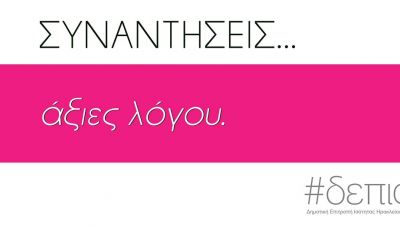 «ΣΥΝΑΝΤΗΣΕΙΣ... άξιες λόγου» -Β' κύκλος ομιλιών από τη Δημοτική Επιτροπή Ισότητας Ηρακλείου