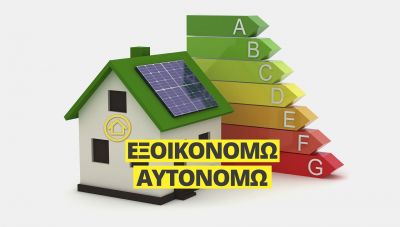 Ριζικό λίφτινγκ στο Εξοικονομώ -Αυτονομώ: Οι αλλαγές