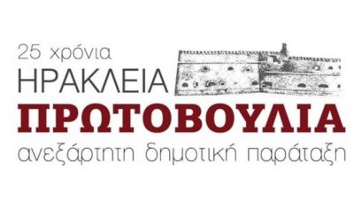 Ηράκλεια Πρωτοβουλία: Προτάσεις για την υλοποίηση του έργου στο Αθλητικό Κέντρο Αι Γιάννη 