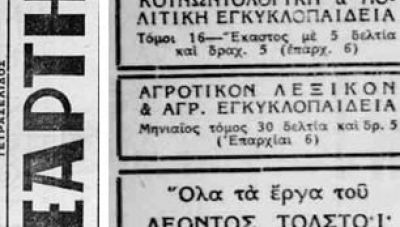 Η μοναδική εκδοτική προσφορά του “Ανεξάρτητου” στο Μεσοπόλεμο 1933-35
