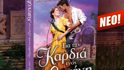 «Όταν ένα ένοχο μυστικό γίνεται απειλή…»