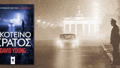 Σκοτεινό Κράτος – David Young