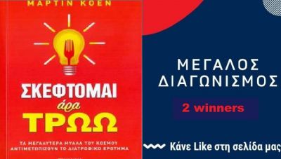 Διαγωνισμός: Αποκτήστε ένα από τα αντίτυπα του βιβλίου «Σκέπτομαι άρα τρώω» του Koen Martin