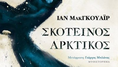 «Σκοτεινός Αρκτικός»