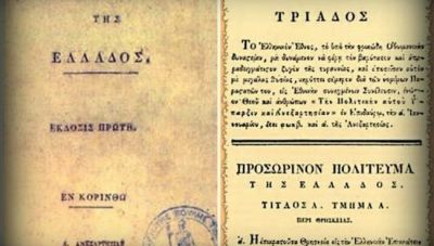 Η ελληνική επανάσταση και ο μύθος της μεταεθνικής εποχής