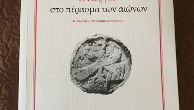 «Η Πυργού στο πέρασμα των αιώνων»: Ένα σπουδαίο βιβλίο του Κ. Μαστρογιαννάκη για το γενέθλιο τόπο του