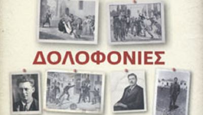 «Πολιτικές Δολοφονίες στην Ελλάδα»