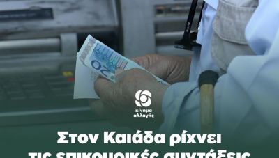 ΚΙΝΑΛ: Στον Καιάδα ρίχνει τις επικουρικές συντάξεις η κυβέρνηση Μητσοτάκη