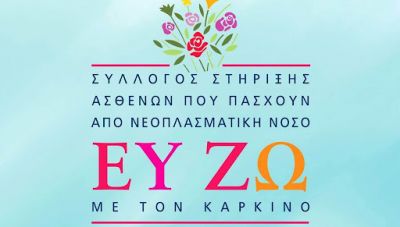 Ευ ζω με τον Καρκίνο: Καμπάνια ενημέρωσης για τους προληπτικούς ελέγχους υγείας