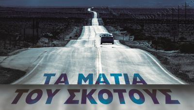 «Τα Μάτια του Σκότους»