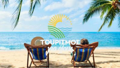 Τουρισμός για Όλους: 5 Ιουλίου ξεκινούν οι αιτήσεις-Οι παροχές του προγράμματος