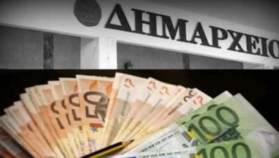 Αυτοδιοίκηση: Eπιχορήγηση 54 εκ. ευρώ για εξόφληση οφειλών - Ποιοι δήμοι της Κρήτης 