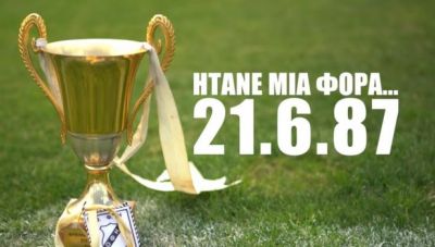 Ο ΟΦΗ τιμάει μια μεγάλη στιγμή της ιστορίας του (βίντεο)