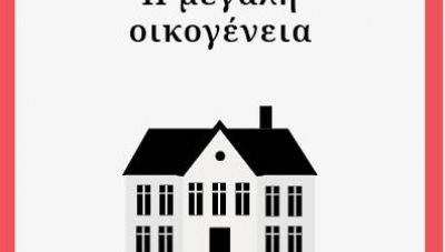 «Η μεγάλη οικογένεια»