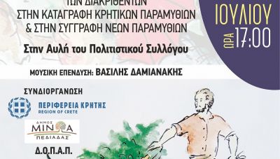 Βράβευση διακριθέντων στην καταγραφή κρητικών παραμυθιών και συγγραφή νέων στη μνήμη του Αρ. Χουρδάκη